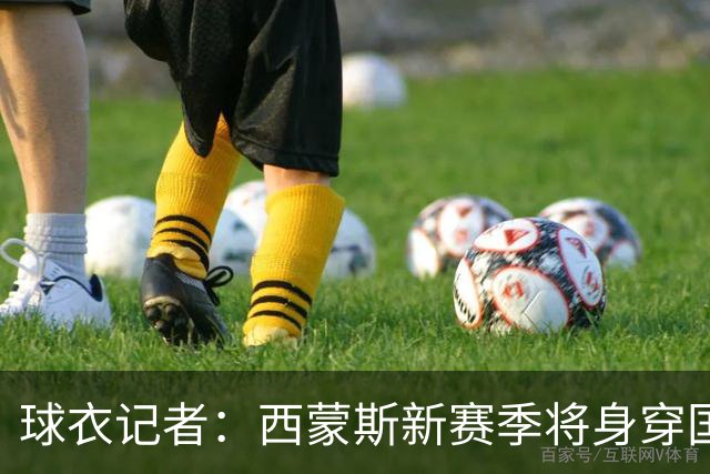 球衣记者：西蒙斯新赛季将身穿国王25号球衣征战