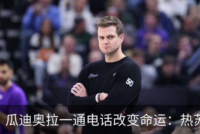 瓜迪奥拉一通电话改变命运：热苏斯十年前险些加盟巴萨，如今圆梦