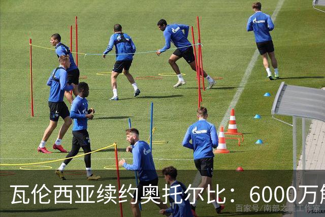 瓦伦西亚续约奥托尔比：6000万解约金让利物浦捡漏梦碎