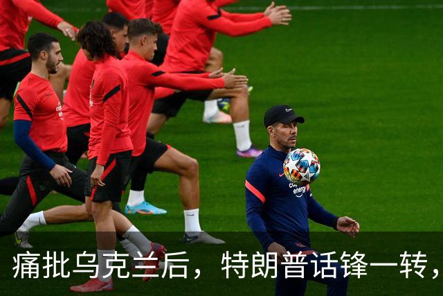 痛批乌克兰后，特朗普话锋一转，用2个字评价中国，措辞不同寻常