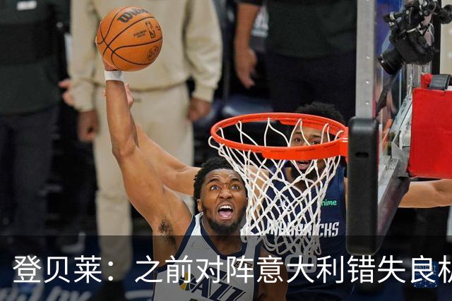 登贝莱：之前对阵意大利错失良机，我还被多纳鲁马调侃了一番
