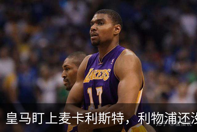 皇马盯上麦卡利斯特，利物浦还没启动续约谈判