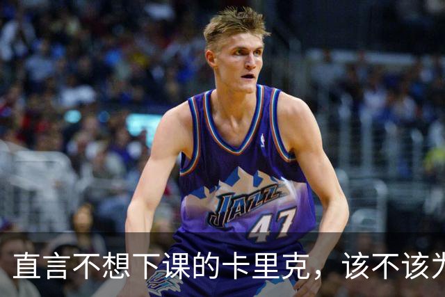 直言不想下课的卡里克，该不该为曼联惨败“背锅”？
