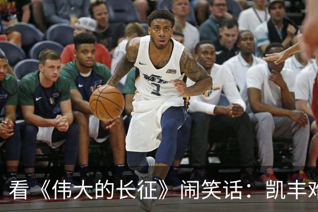 看《伟大的长征》闹笑话：凯丰难道是蒋经国？