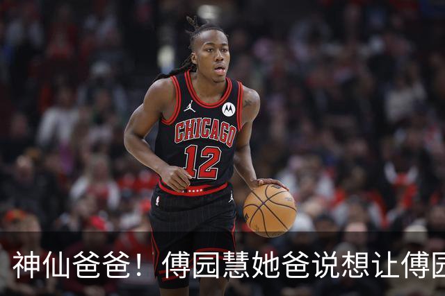 神仙爸爸！傅园慧她爸说想让傅园慧早点生孩子，不是因为自己想抱外孙，而是想趁自己年轻，能帮她带孩子，让她自由发展事业