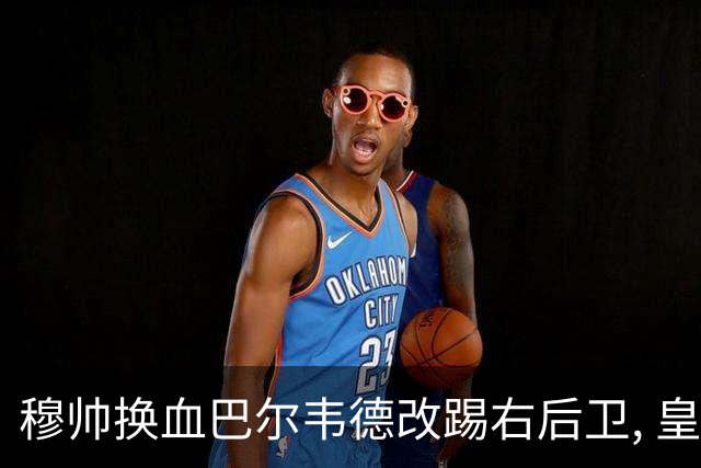 穆帅换血巴尔韦德改踢右后卫, 皇马技术流中场赢国家德比