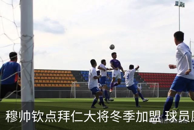 穆帅钦点拜仁大将冬季加盟 球员愿意离开投奔他