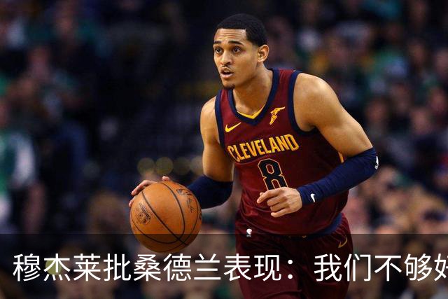 穆杰莱批桑德兰表现：我们不够好，也许是变得傲慢了