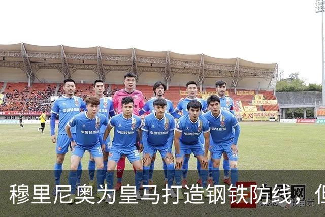 穆里尼奥为皇马打造钢铁防线，但麾下皆为青训小将，21岁的拉蒙或成为核心