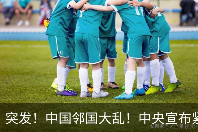 突发！中国邻国大乱！中央宣布紧急状态，接管边境省，高官被拘留
