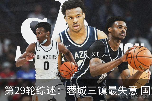 第29轮综述：蓉城三镇最失意 国安让3追4惊天逆转