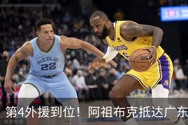 第4外援到位！阿祖布克抵达广东，联手徐杰弗格，客战同曦或首秀