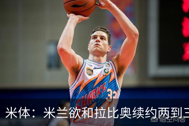 米体：米兰欲和拉比奥续约两到三年，并继续包含续约选项