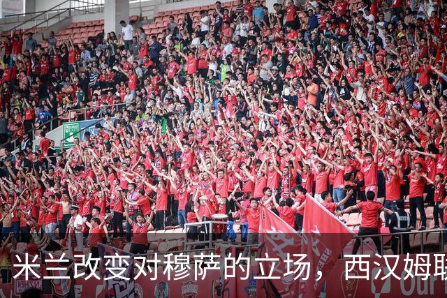 米兰改变对穆萨的立场，西汉姆联的追求落空