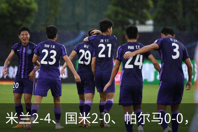 米兰2-4、国米2-0、帕尔马0-0，意甲积分榜出炉，国米重回榜首