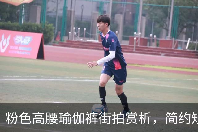 粉色高腰瑜伽裤街拍赏析，简约短上衣搭配，柔和勾勒流畅饱满曲线