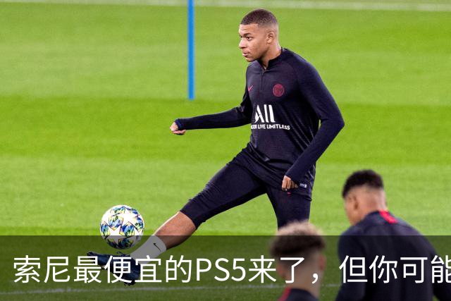 索尼最便宜的PS5来了，但你可能买不到