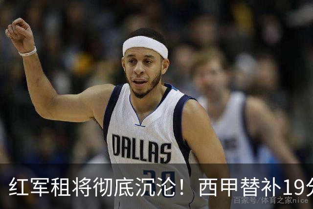 红军租将彻底沉沦！西甲替补19分钟染红 赛季至今0首发