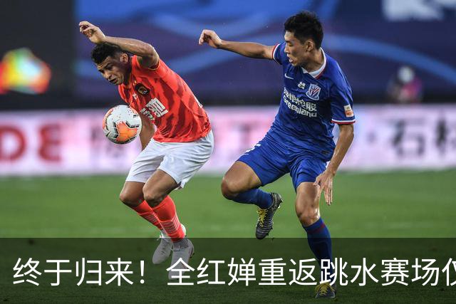 终于归来！全红婵重返跳水赛场仅3天，陈芋汐因一举动口碑飙升