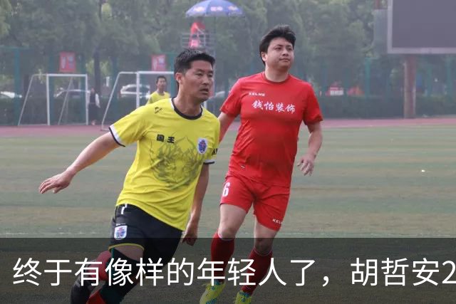 终于有像样的年轻人了，胡哲安2-0打崩法汉，闯进法国公开赛4强
