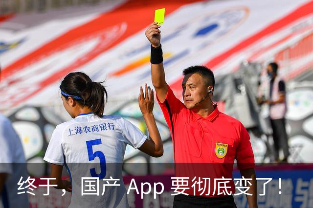 终于，国产 App 要彻底变了！