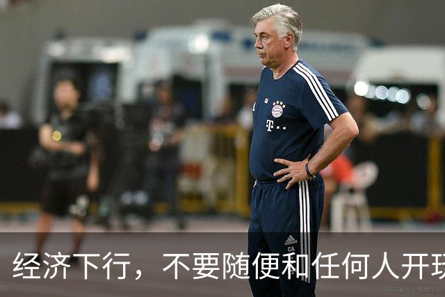 经济下行，不要随便和任何人开玩笑。