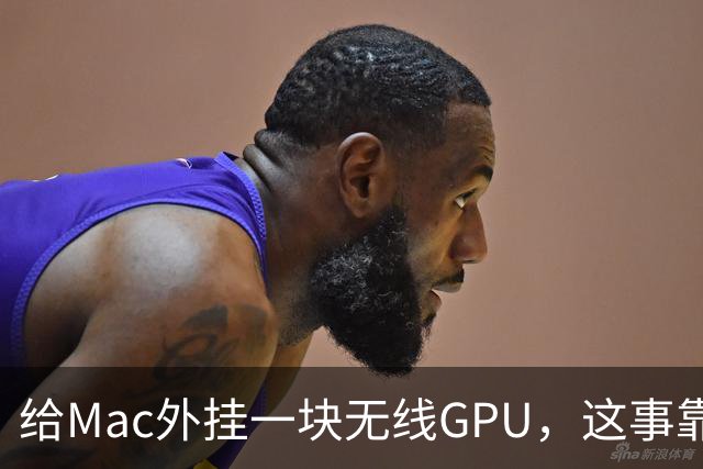 给Mac外挂一块无线GPU，这事靠谱吗？