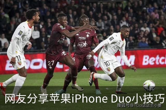网友分享苹果iPhone Duo小技巧：录入食指第二指节指纹，拿起手机即自然解锁