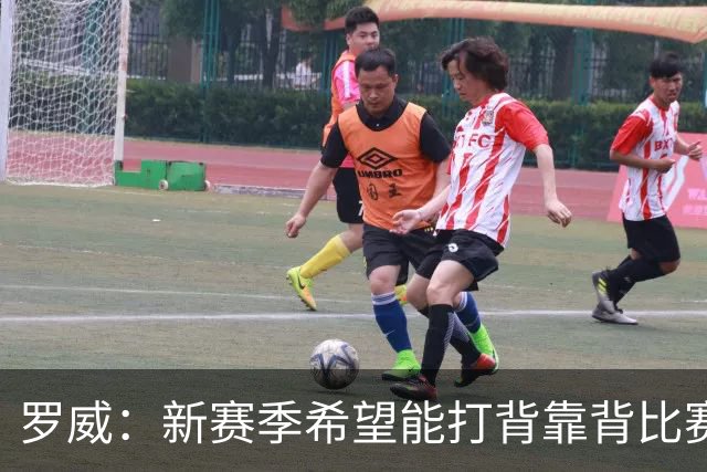 罗威：新赛季希望能打背靠背比赛 但仍需合理控制出场时间