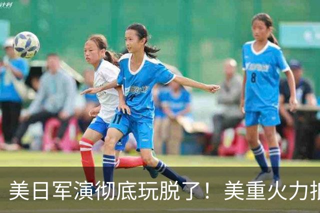 美日军演彻底玩脱了！美重火力抵台岛周边，中方当场布下反制防线