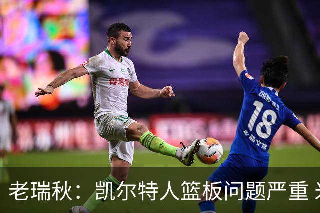 老瑞秋：凯尔特人篮板问题严重 米切罗面对老东家迎来救赎机会