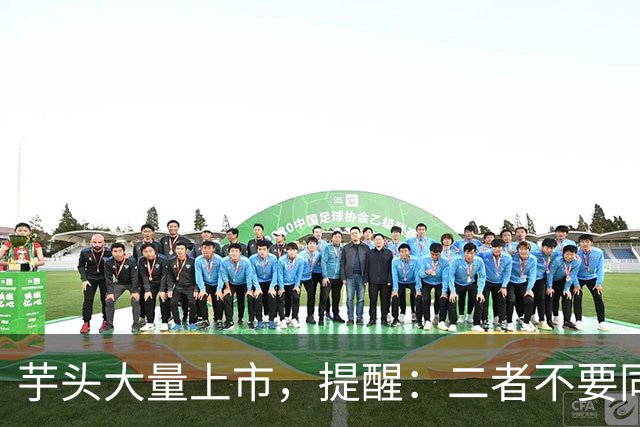 芋头大量上市，提醒：二者不要同时吃，吃芋头的禁忌，要了解清楚