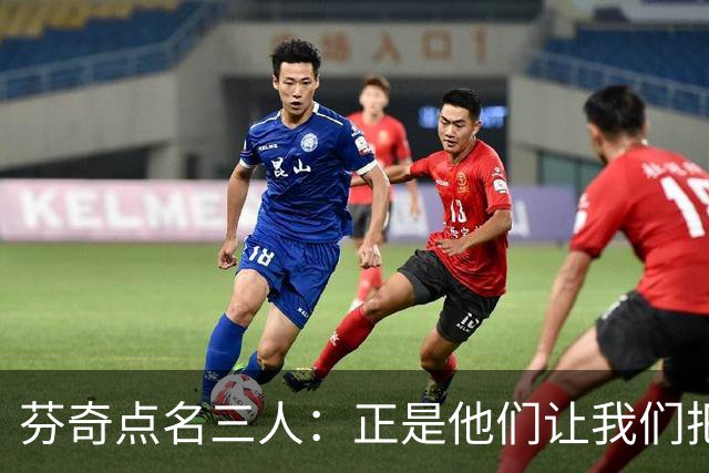 芬奇点名三人：正是他们让我们把比赛追了回来