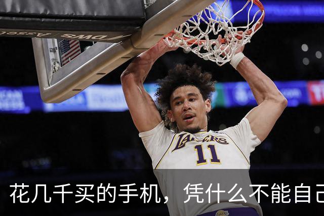 花几千买的手机，凭什么不能自己做主？