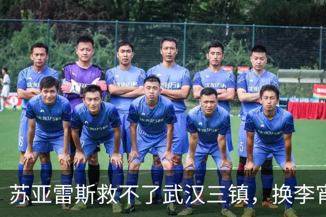苏亚雷斯救不了武汉三镇，换李宵鹏，谢晖等国内教练就能不降级吗