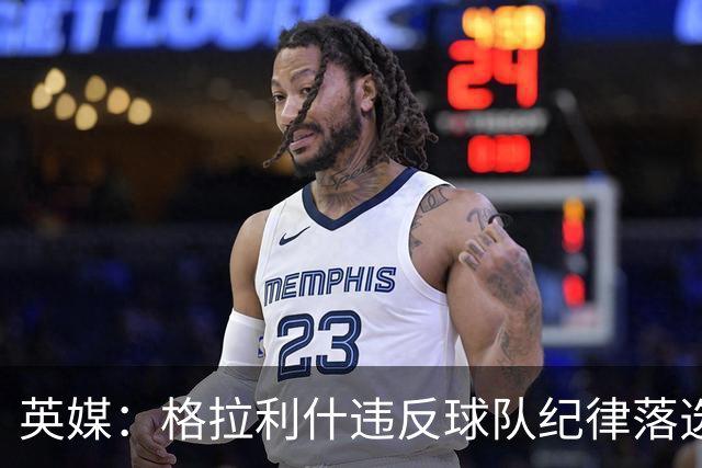 英媒：格拉利什违反球队纪律落选埃弗顿名单 他未经许可缺席训练