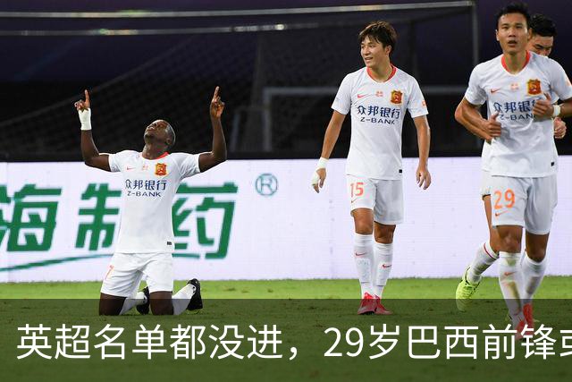 英超名单都没进，29岁巴西前锋或转投迪拜，9月28日成最后窗口