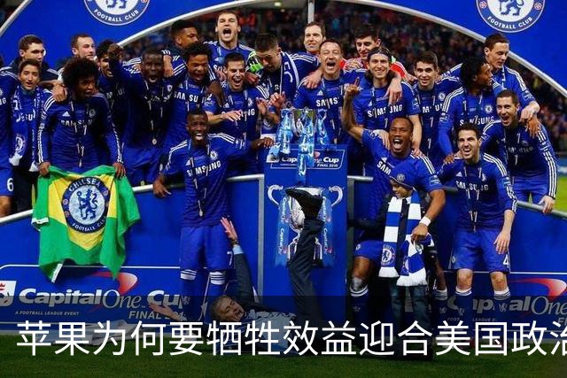 苹果为何要牺牲效益迎合美国政治需求？