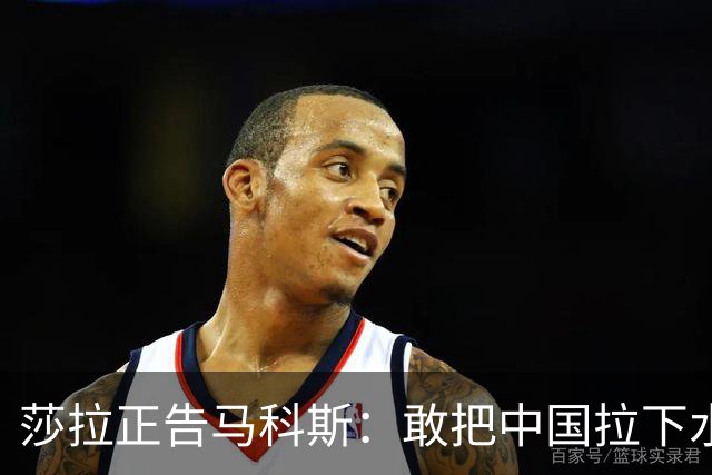 莎拉正告马科斯：敢把中国拉下水，倒霉的只会是你自己