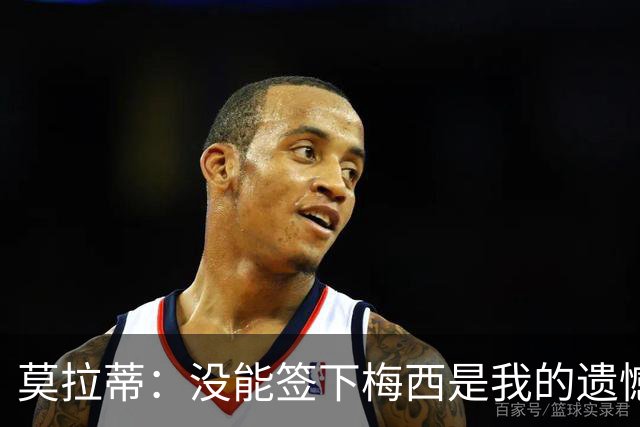 莫拉蒂：没能签下梅西是我的遗憾，穆里尼奥去皇马我也接受