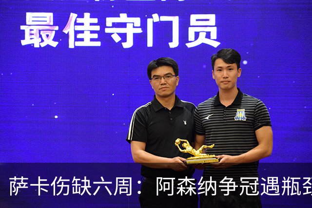 萨卡伤缺六周：阿森纳争冠遇瓶颈，阿特塔战术面临重大考验