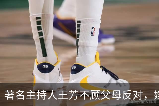 著名主持人王芳不顾父母反对，嫁大15岁中科院教授