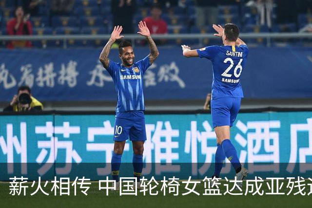 薪火相传 中国轮椅女篮达成亚残运会四连冠
