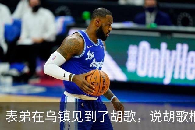表弟在乌镇见到了胡歌，说胡歌根本不是电视上的那样