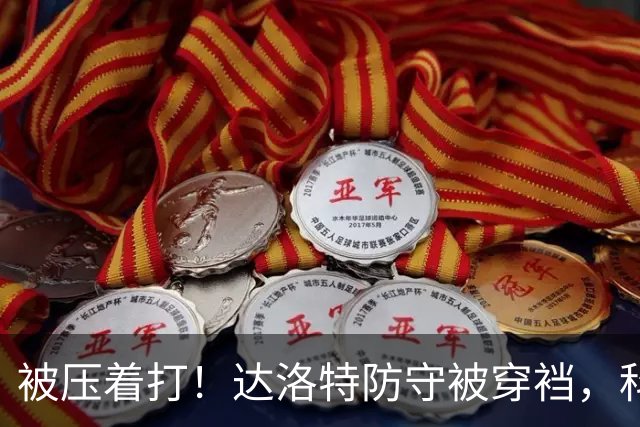 被压着打！达洛特防守被穿裆，科莫流畅进攻，达库尼亚传中造威胁