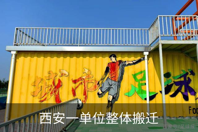 西安一单位整体搬迁