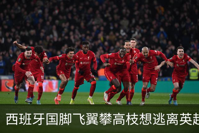 西班牙国脚飞翼攀高枝想逃离英超，要价9000万欧，西甲两大豪门都想买他