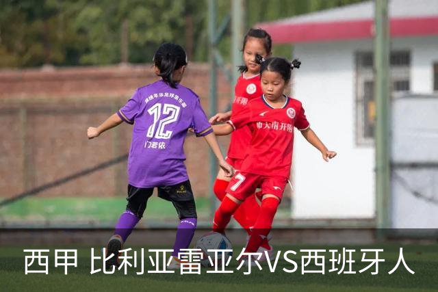 西甲 比利亚雷亚尔VS西班牙人