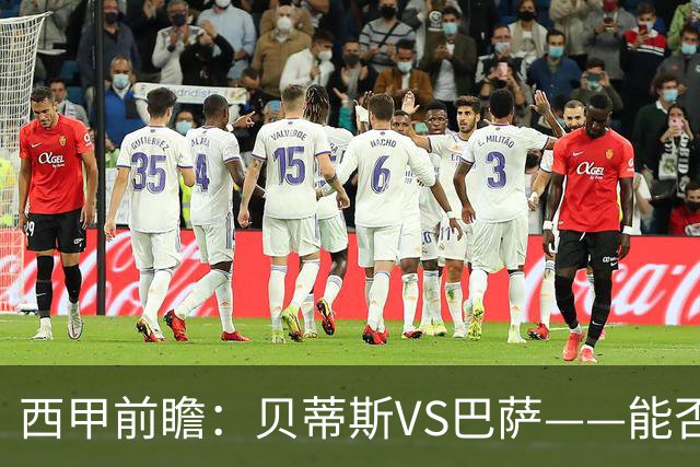西甲前瞻：贝蒂斯VS巴萨——能否为巴萨带来赛季首败？