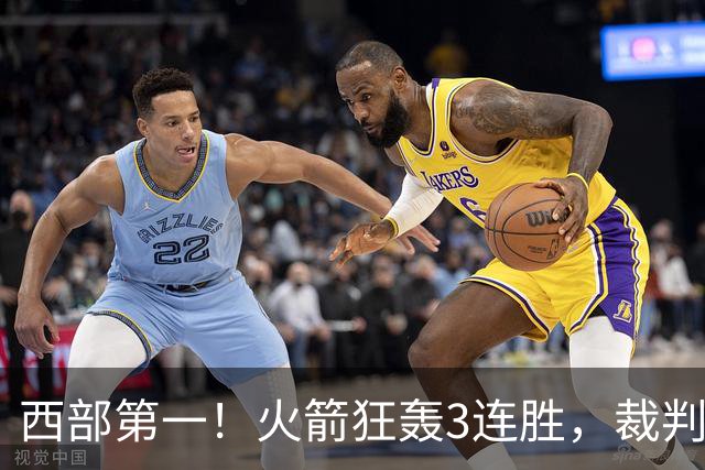西部第一！火箭狂轰3连胜，裁判连吹4技犯，杜兰特22分约翰逊26+16